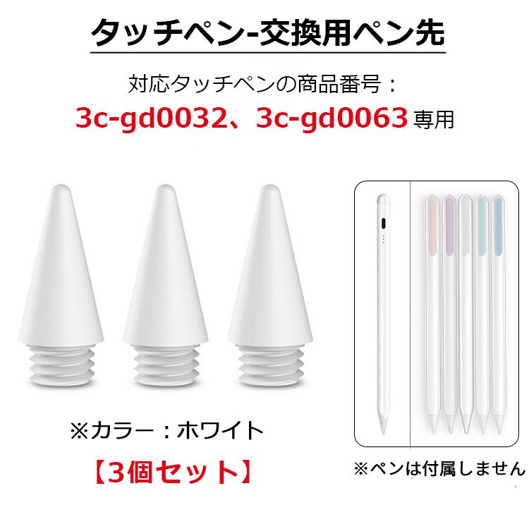 交換用ペン先 3個セット 商品番号3c-gd0063、3c-gd0032専用】iPad