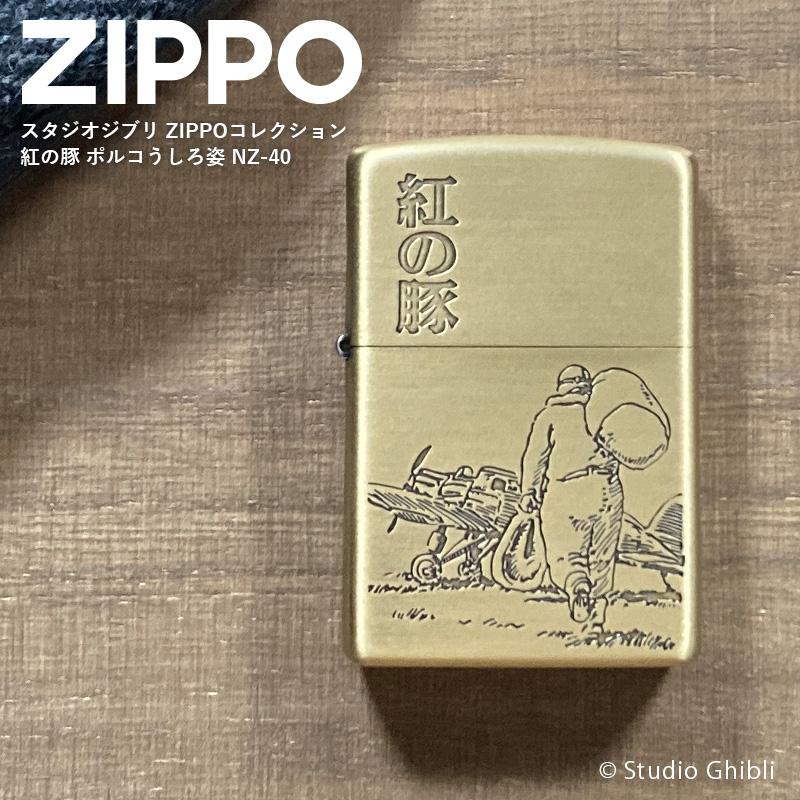 ZIPPO（ジッポー） ライター 紅の豚 ポルコ 後ろ姿 NZ-40 スタジオ