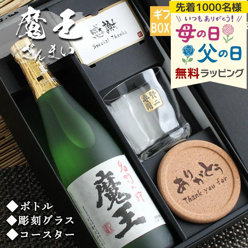 魔王 名入れ ギフト 焼酎 芋 お酒 ロックグラス プレゼント コースター