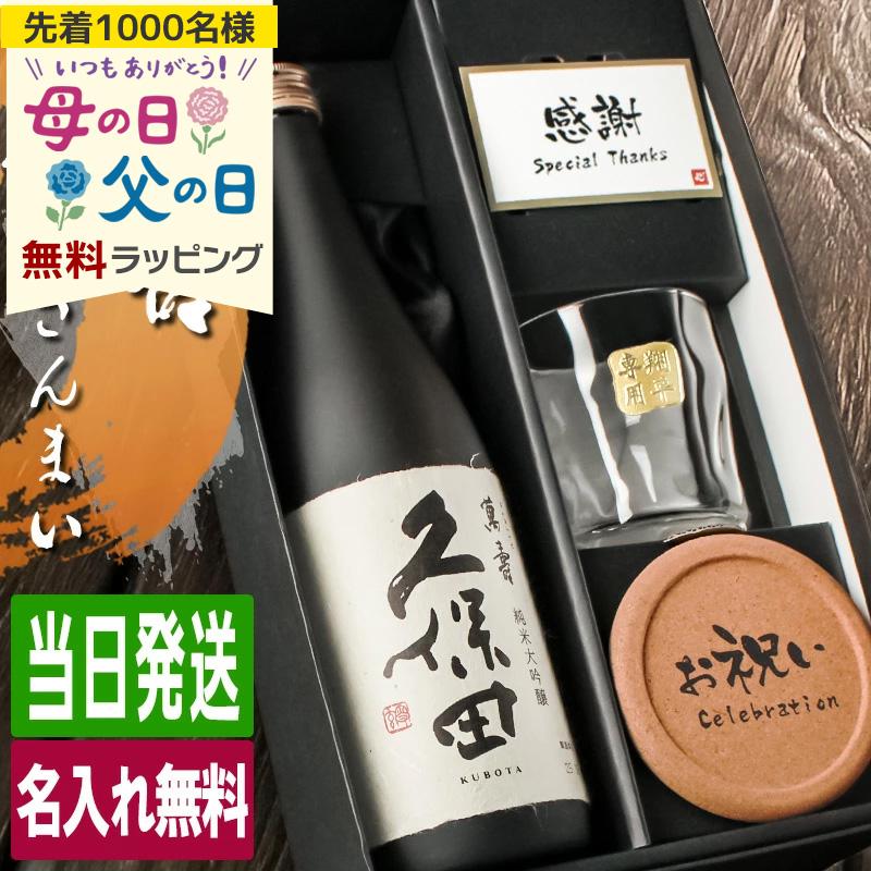 久保田 萬壽 名入れ お酒 純米大吟醸 酒 日本酒 720ml 万寿 ロック