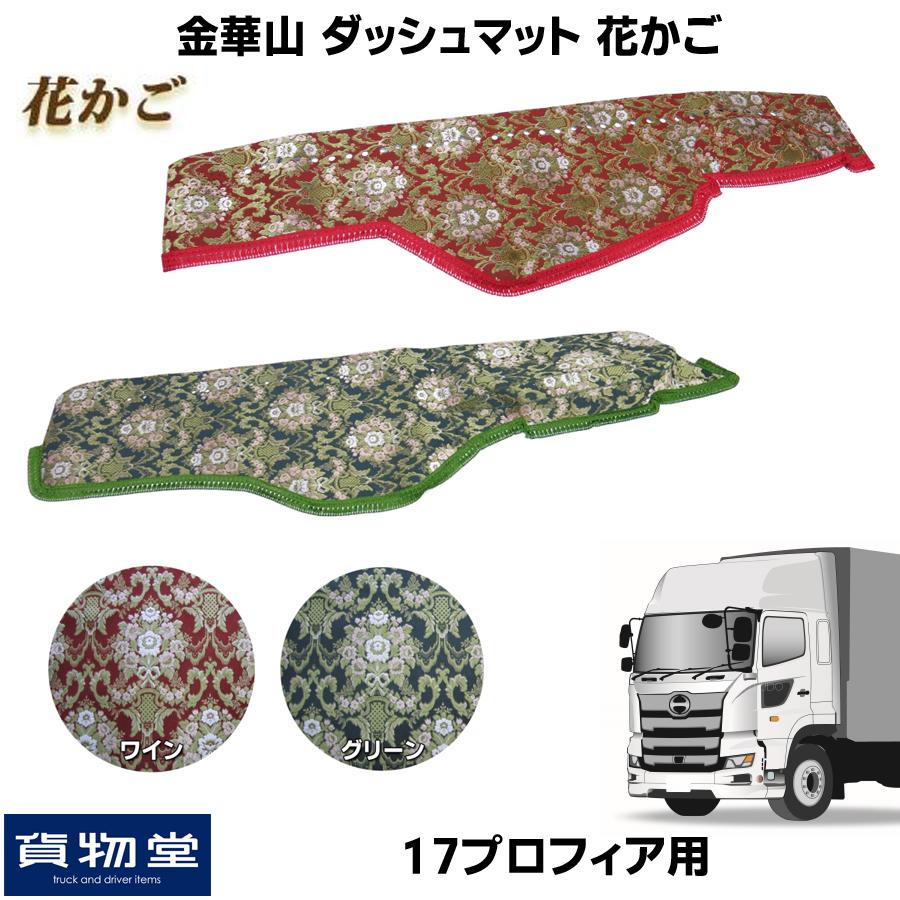トラックストップ ターン ダッシュボードマット 金華山 花かご 17