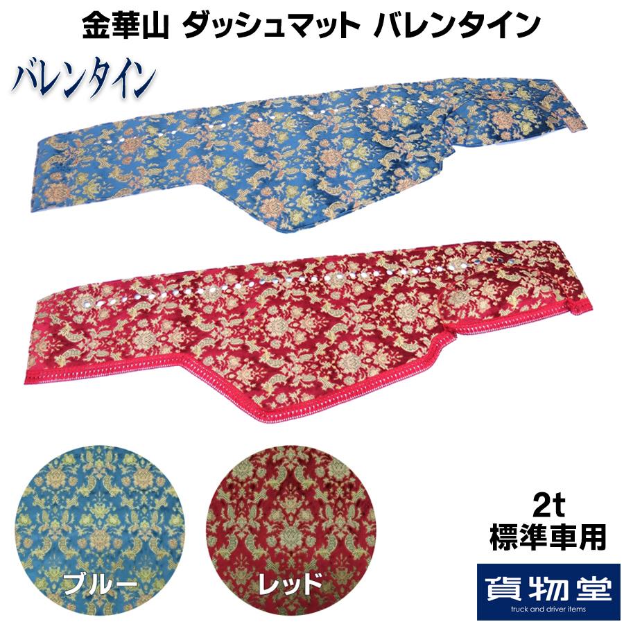 トラックストップ ターン ダッシュボードマット 金華山 バレンタイン