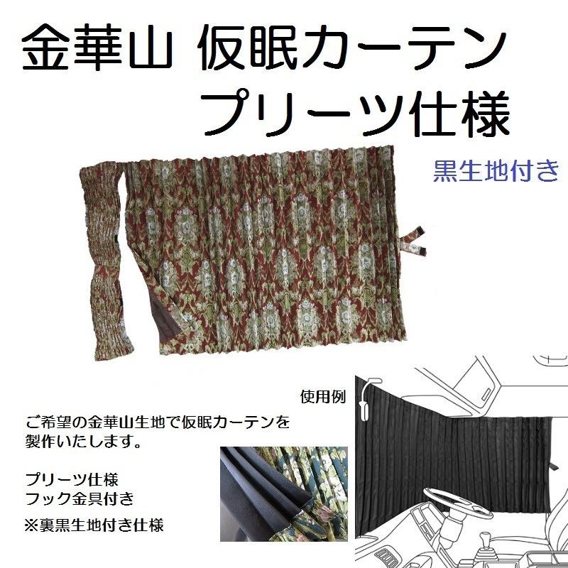 トラックストップ ターン 仮眠カーテン 金華山 花かご プリーツ仕様 裏