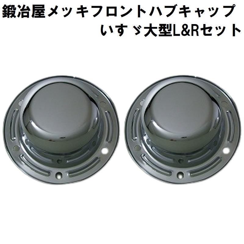 メッキフロントハブキャップ いすゞ 大型 ファイブスターギガ ギガ用
