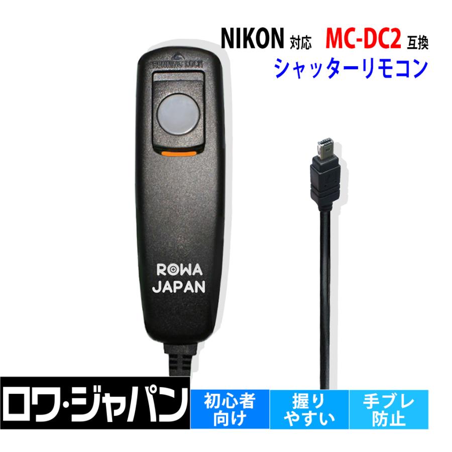 ロワジャパン 【互換品】 ニコン対応 MC-DC2 シャッター リモコン