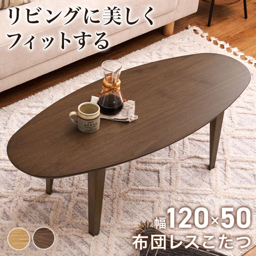 こたつ テーブル ローテーブル 120cm × 50cm 布団レス コタツ リヒト