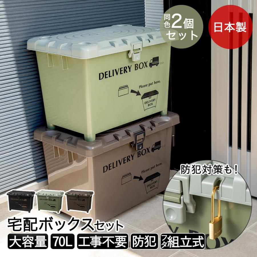 爆買 宅配ボックス 2個セット デリバリーボックス 施錠穴付き 大容量