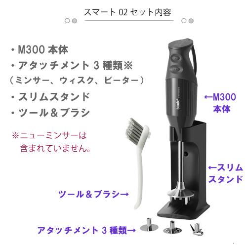 bamix（バーミックス） スマート 02 セット M300 ハンドブレンダー