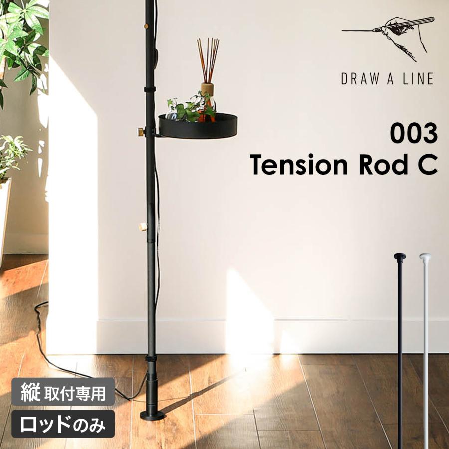DRAW A LINE ドローアライン 突っ張り棒 テンションロッドC 200〜275cm