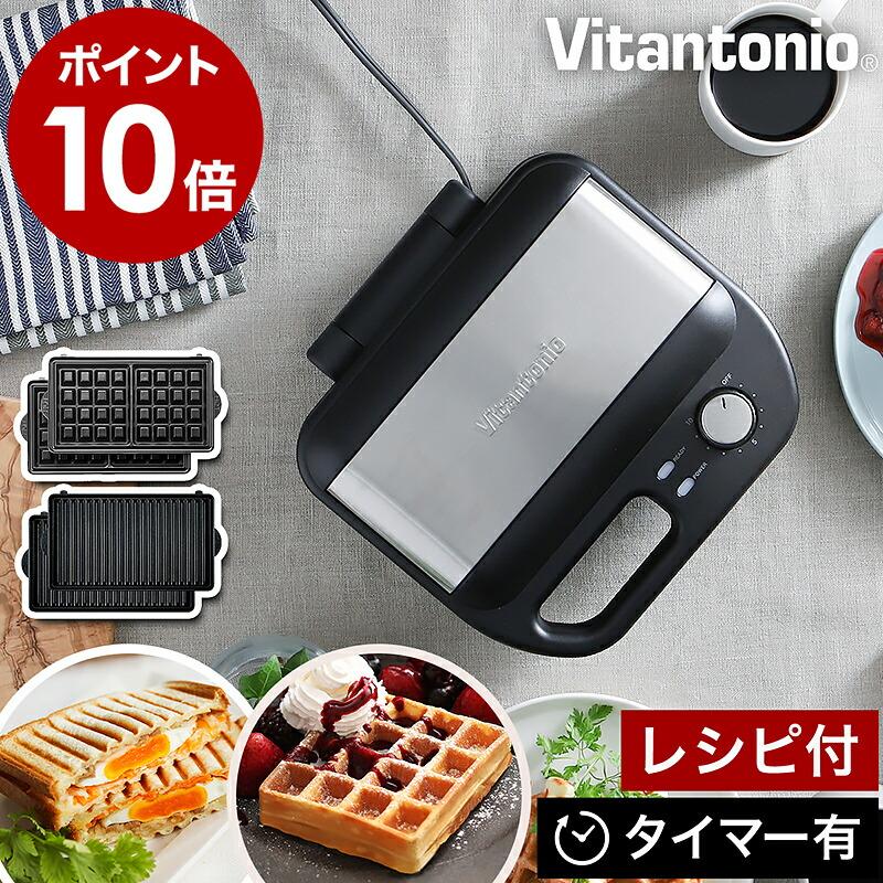 ビタントニオ（Vitantonio） ［ ワッフル＆ホットサンドベーカー VWH