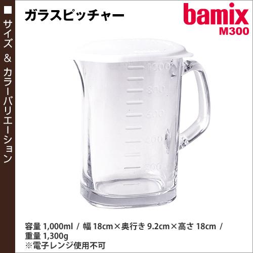 bamix（バーミックス） ガラスピッチャー ガラス ピッチャー ガラス製