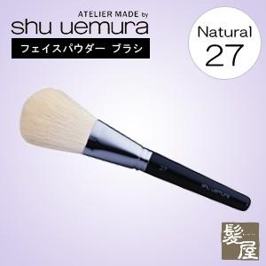 shu uemura（シュウ ウエムラ） アトリエメイド ブラシ 27|ブラシ