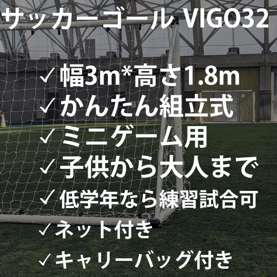 サッカーゴール VIGO32 フットサルサイズ 組み立て式 軽い ゴール ミニ