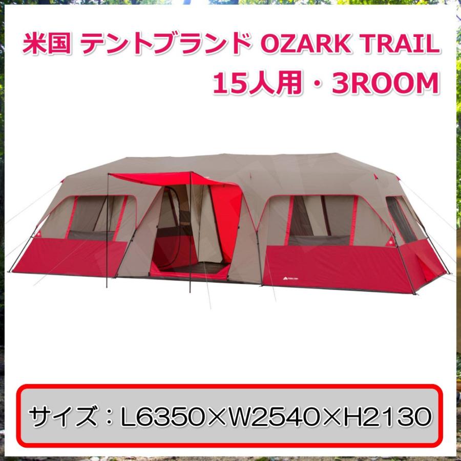 オザークトレイル 3ルーム 15人用 OZARK TRAIL 大型テント