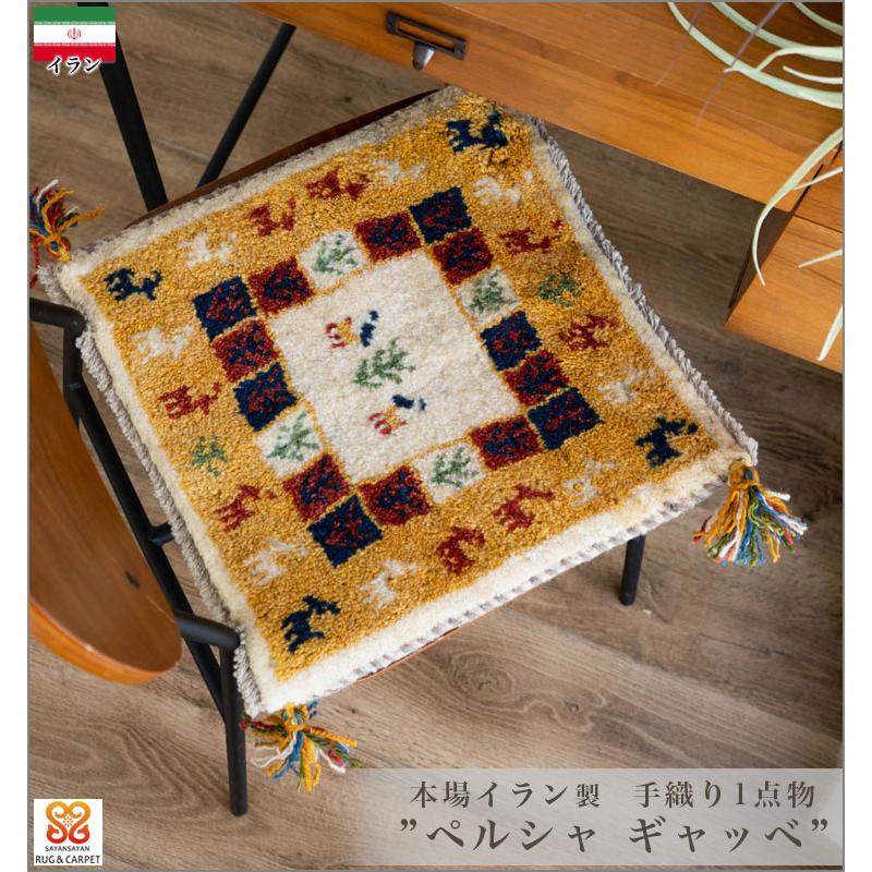 サヤンサヤン ギャッベ 座布団 イラン ギャベ ペルシャ 約 40x40cm