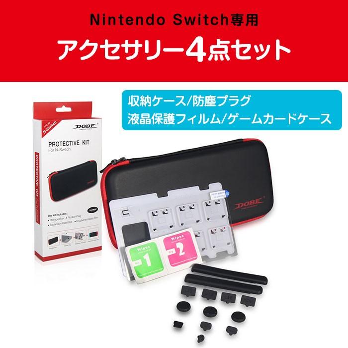Nintendo Switch用 アクセサリーパック アクセサリー4点セット 収納