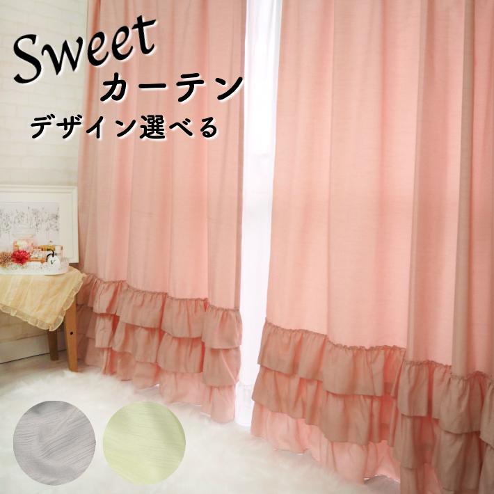 カーテン かわいい おしゃれ デザイン選べるスィートカーテン 2枚組