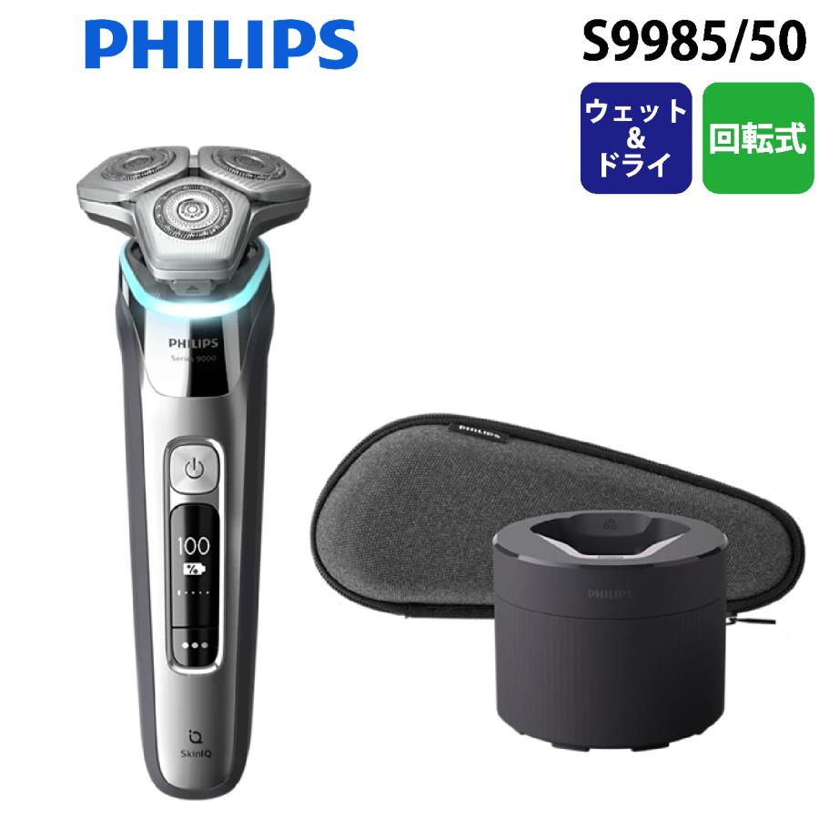 Philips（フィリップス） S9985/50 ウェット&ドライ電動シェーバー