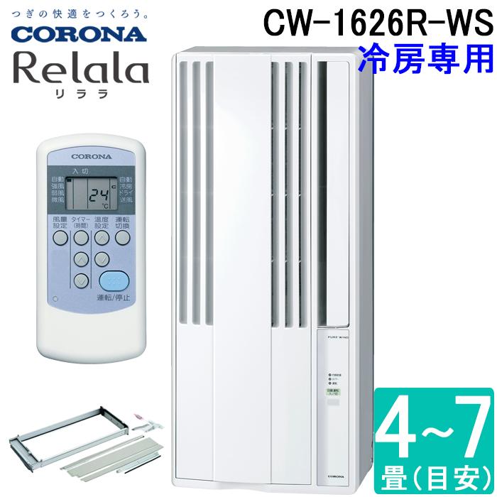 ReLaLa コロナ CW-1625R-WS 窓用 ウィンドエアコン Relala リララ 冷房