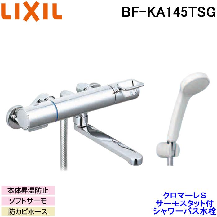 LIXIL（リクシル） (送料無料) LIXIL BF-KA145TSG サーモスタット付