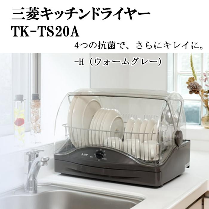 三菱（MITSUBISHI） 三菱電機 TK-TS20A-H 食器乾燥機 キッチン