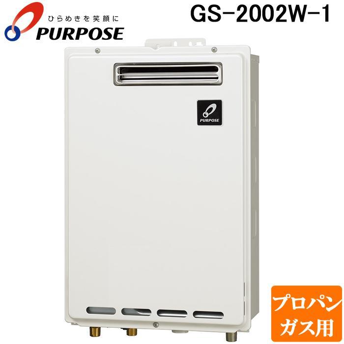 PURPOSE（パーパス） GS-2002W-1-LP GSシリーズ 給湯器 20号 プロパン