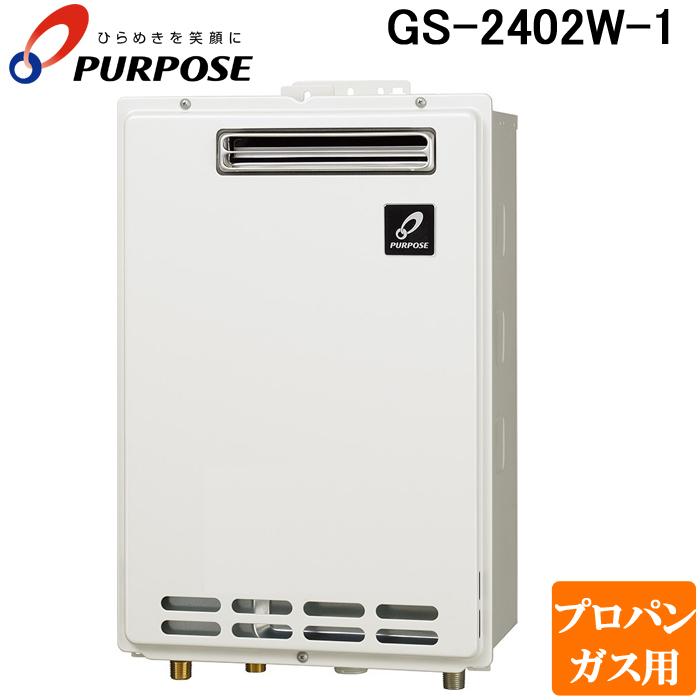 パーパス GS-2402W-1-LP GSシリーズ 給湯器 24号 給湯専用 屋外壁掛け