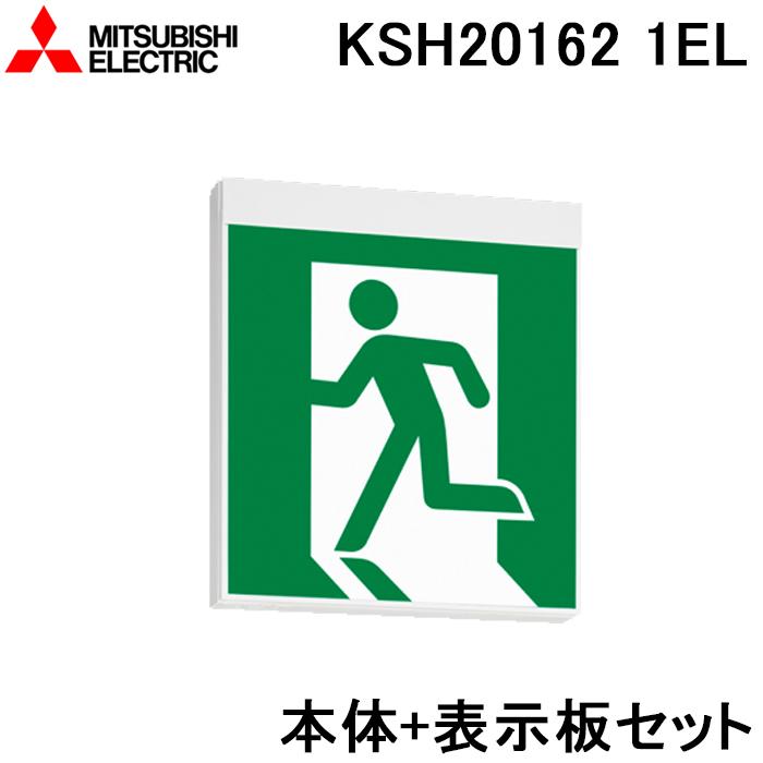 三菱電機（MITSUBISHI ELECTRIC） KSH20162 1EL LED照明器具 LED誘導灯