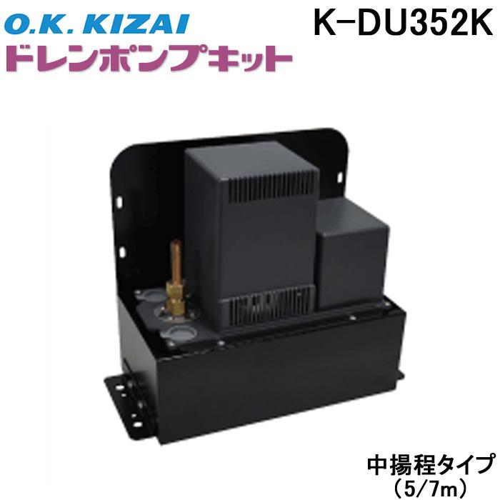 オーケー器材 K-DU352K ドレンポンプキット 5/7m 中揚程用 (K-DU352Hの