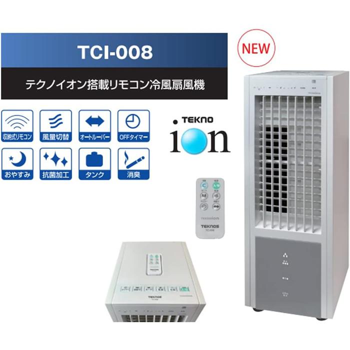 TEKNOS（テクノス） TCI-008 テクノイオン搭載リモコン冷風扇風機 (TCI