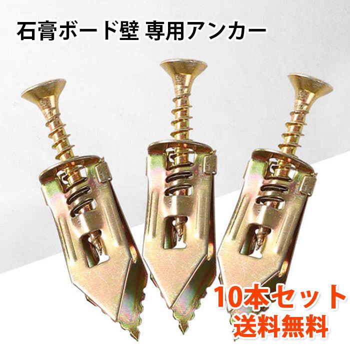 10組セット 下穴不要 石膏ボードアンカー 石膏ボードアンカー(ビス付