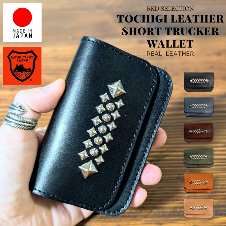 日本製 正規 栃木レザー】USA スタッズ ショート トラッカーウォレット