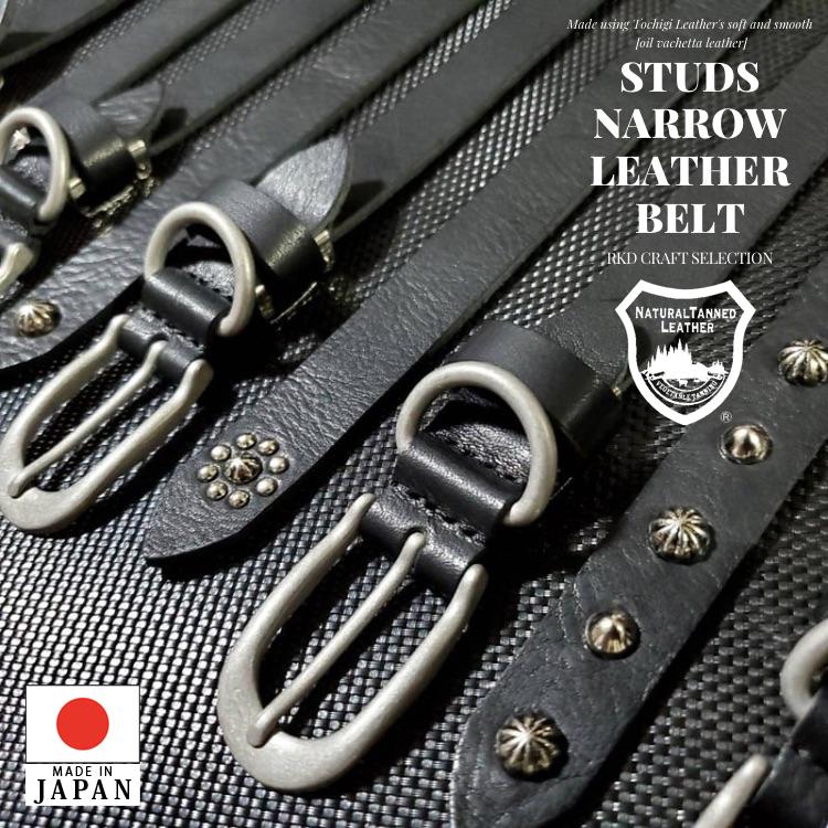日本製 栃木レザー 】RKDCRAFT オリジナル スタッズ ナローベルト