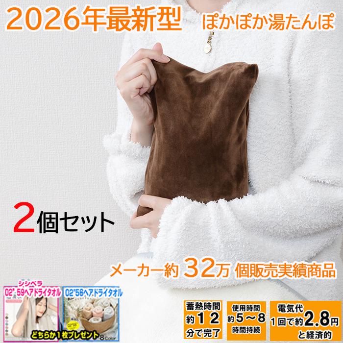 WETECH 2026年型最新 湯たんぽ 2個セット 【ヘアドライタオル