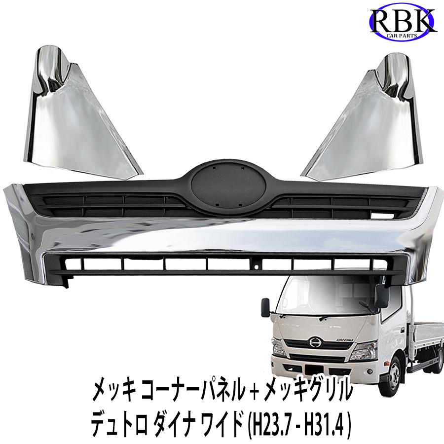 デュトロ ダイナ ワイド メッキ コーナーパネル + メッキグリル セット