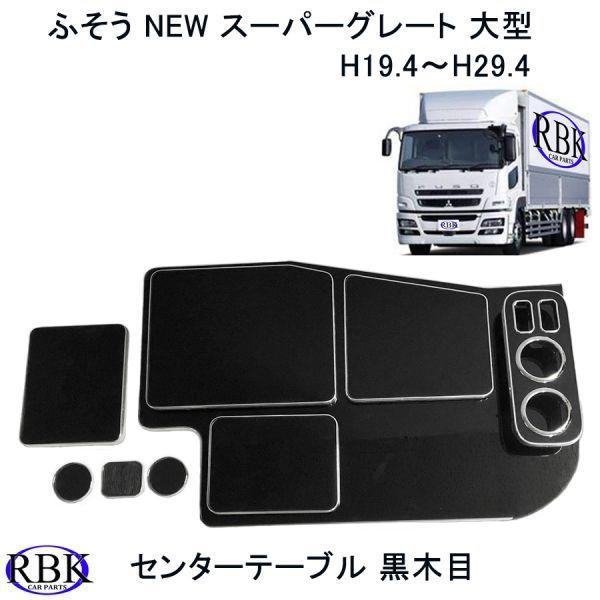 センター テーブル NEW スーパーグレート トラック 黒木目 ピアノ