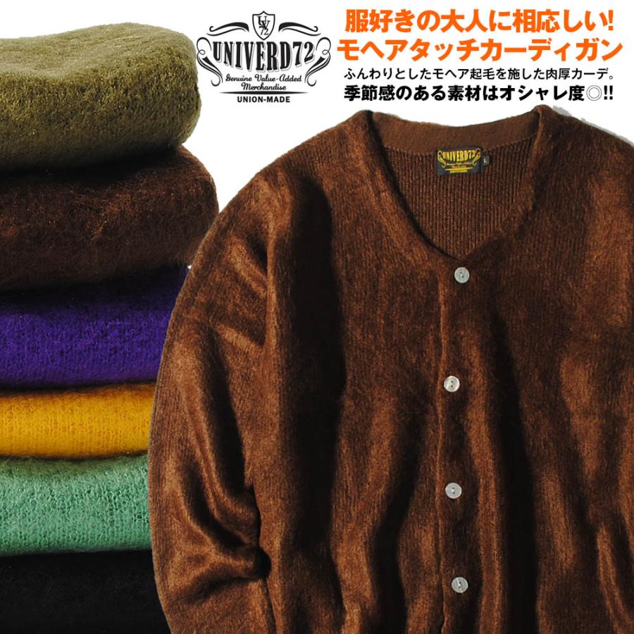 モヘアタッチ起毛カーディガン UNIVERD72 ユニバード メンズ ニット