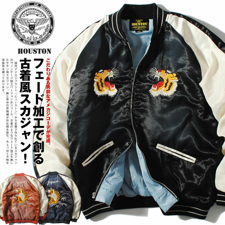 HOUSTON（ヒューストン） スカジャン スーベニアジャケット