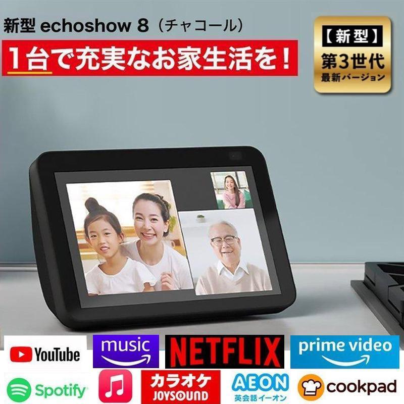 エコーショー8 アレクサ amazon エコー 新型 第三世代 Echo Show 8