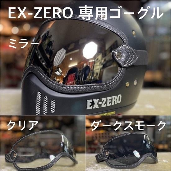 SHOEI EX-ZERO 専用設計 ゴーグル ミラー 巾着袋付き ショウエイ イー