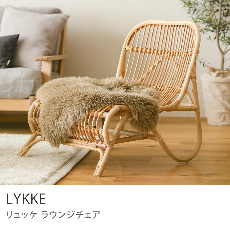 ラウンジチェア LYKKE リュッケ チェア チェアー 椅子 インドネシア製