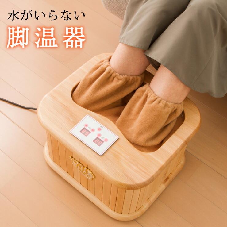 リコメン堂 遠赤外線脚温器 ぽかぽか足Hot 水不要 温度調整 18〜65