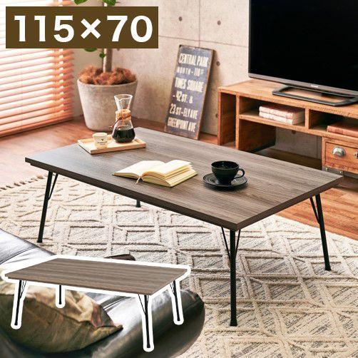 こたつテーブル スチール脚 115×70cm 鉄脚 フラットヒーターこたつ