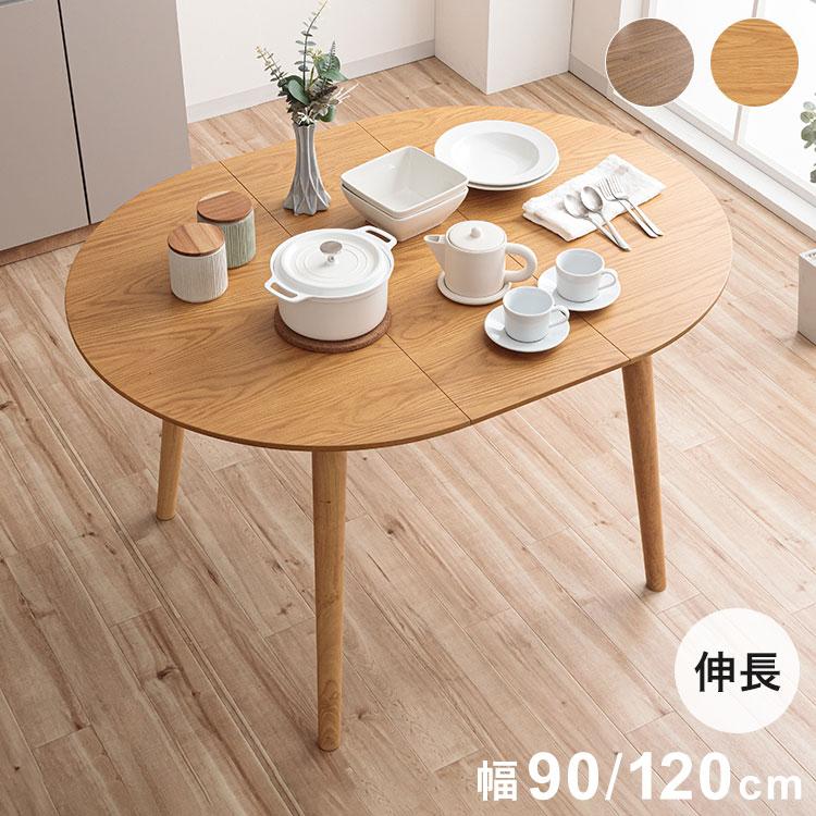 ダイニングテーブル 単品 伸長式円形テーブル 幅90/120cm 木製 90 120