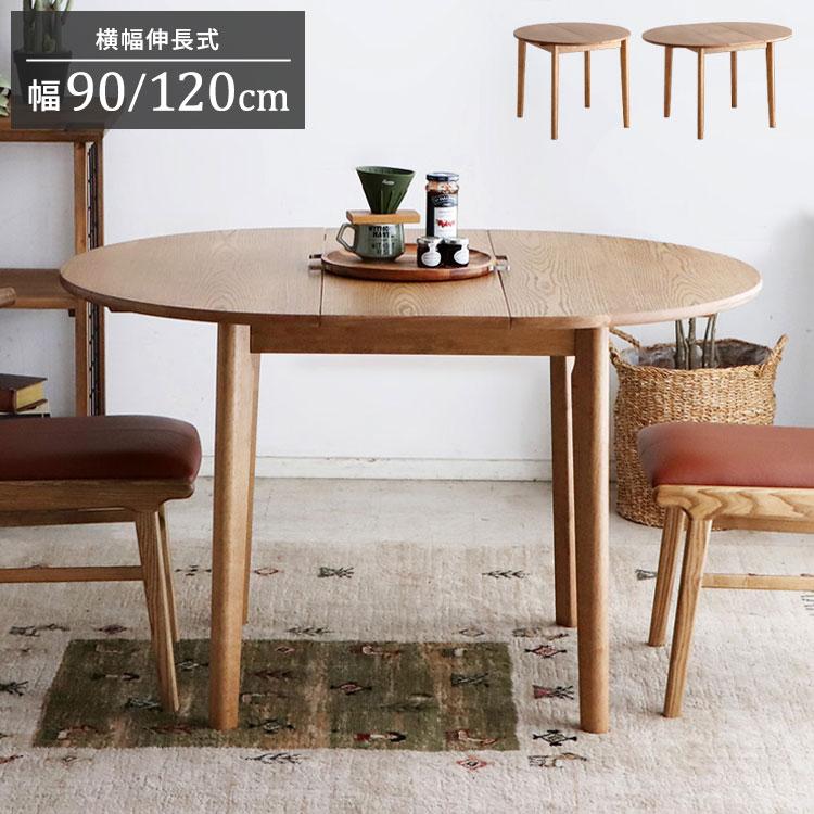 ダイニングテーブル 伸長式 幅90 120 cm 丸テーブル ラウンドテーブル