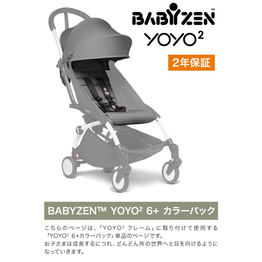 BABYZEN カラーパック単品 ベビーゼン ヨーヨー ベビーカー YOYO2 6+
