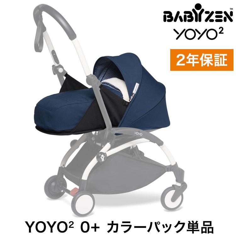 BABYZEN カラーパック単品 ベビーゼン ヨーヨー ベビーカー YOYO2 0+