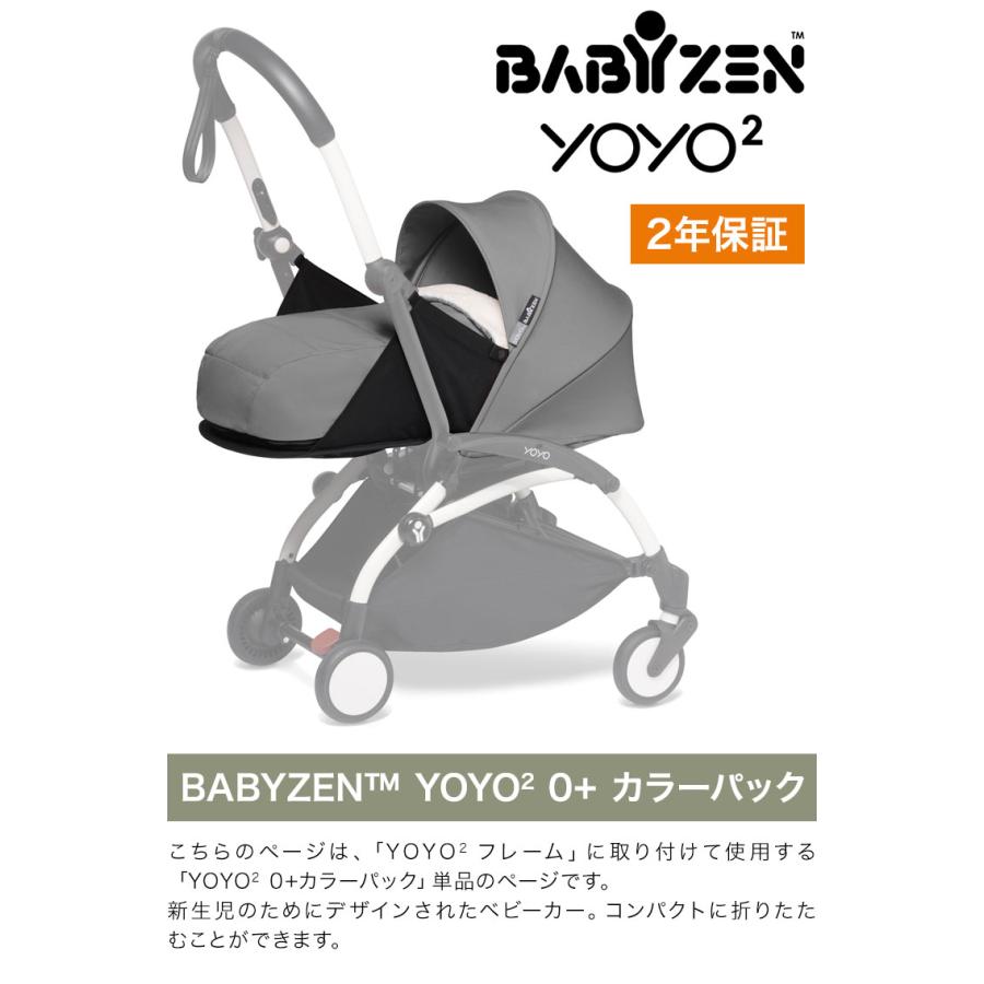 BABYZEN カラーパック単品 ベビーゼン ヨーヨー ベビーカー YOYO2 0+