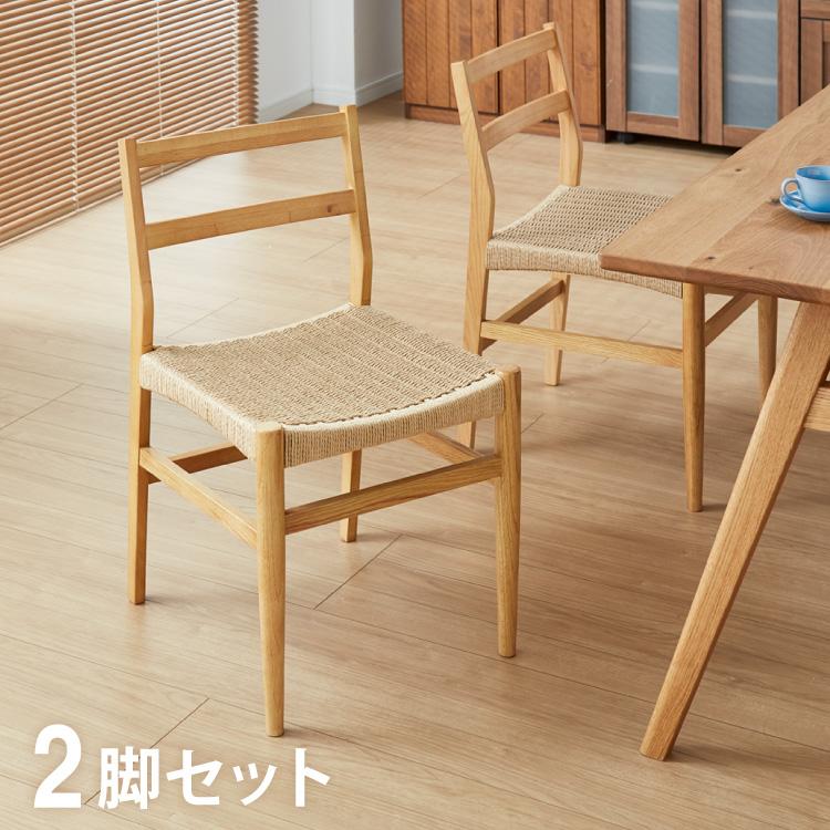 ダイニングチェア 2脚セット ペーパーコードチェア ナチュラル 完成品