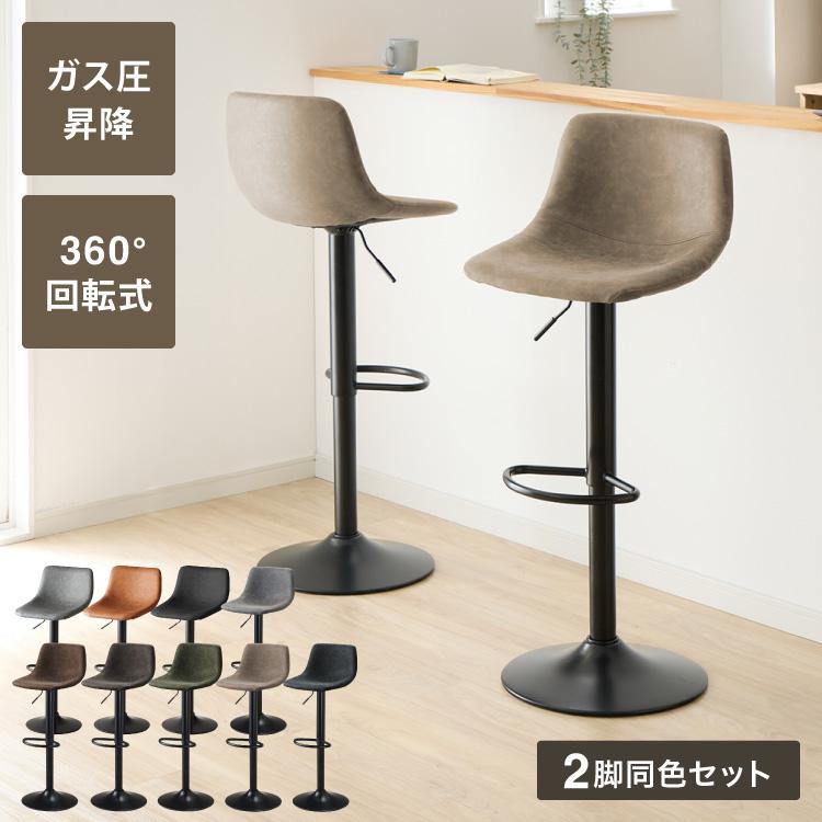 リコメン堂 カウンターチェア バーチェア 2脚セット 背もたれ付き 回転